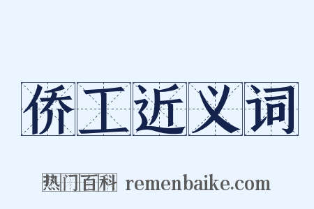 侨工近义词是什么意思的图片